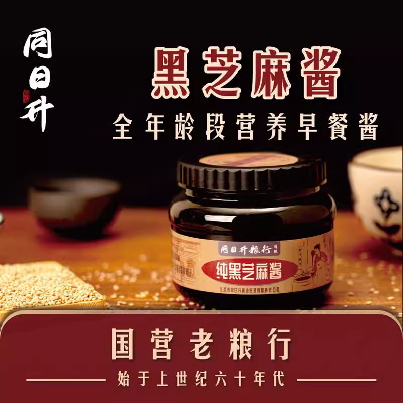 同日升纯黑芝麻酱姜妍同款老北京国营粮行火锅蘸料石磨烘焙早餐