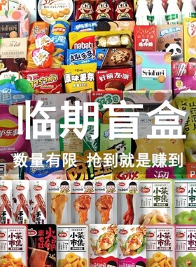 临期零食大礼包一整箱辣条饼干糖果薯片面包随机盲盒特价清仓