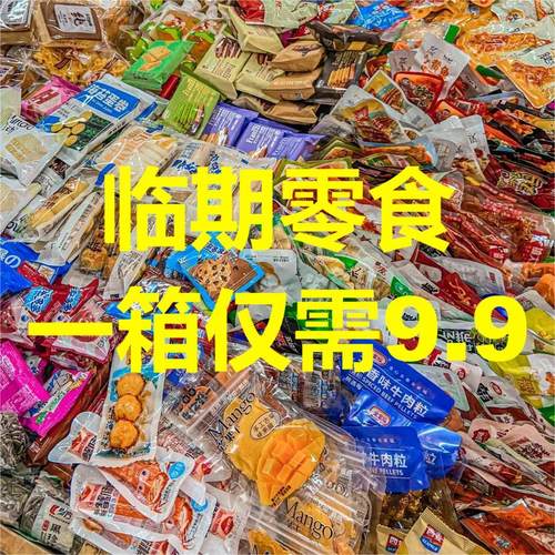 临期零食蛋糕饼干薯片办公室休闲食品大礼包下午茶追剧充饥小零食