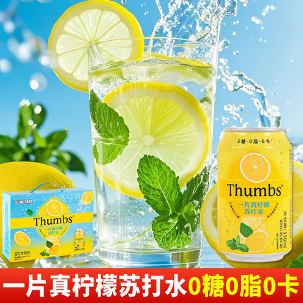 8罐 Thumbs0糖0脂0卡一片真柠檬气泡苏打水夏季冰镇解腻饮料整箱