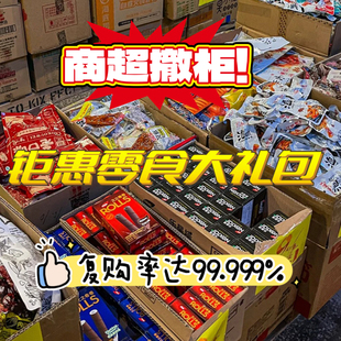 临期品牌零食薯片膨化辣条怀旧休闲食品特价清仓整箱大礼包盲盒
