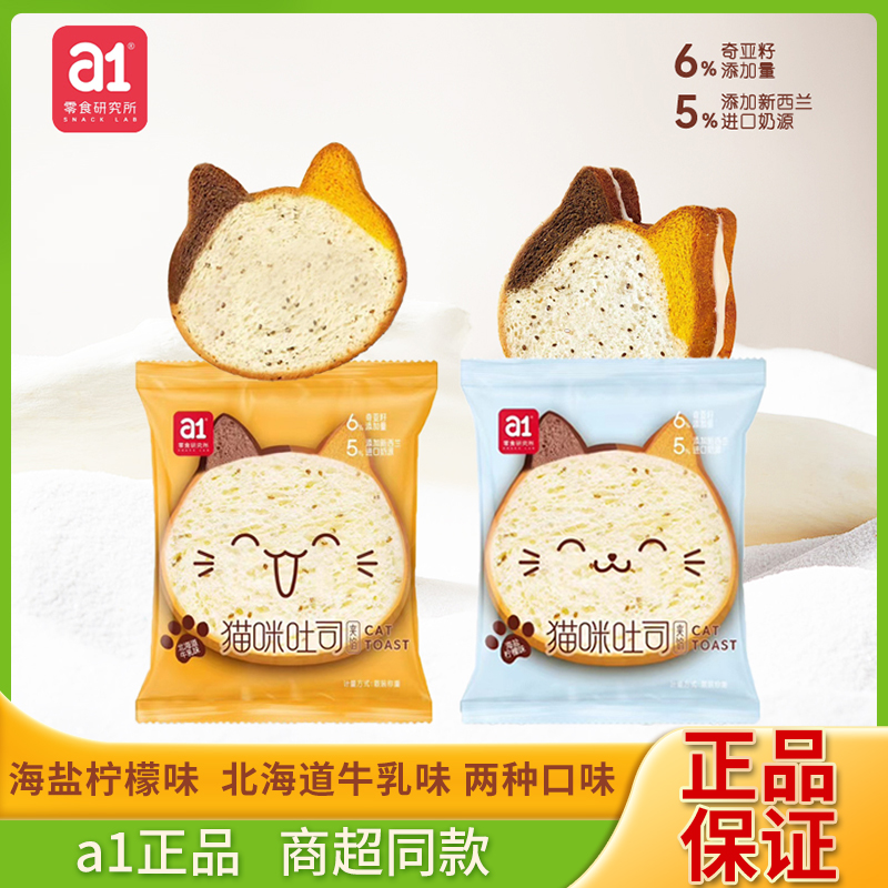 【临期】a1猫咪吐司夹心面包添加奇亚籽进口奶源营养早餐网红零食