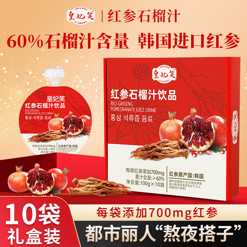 皇妃笑红参石榴饮韩国进口红参高丽参原料果蔬汁饮料熬夜水礼盒装