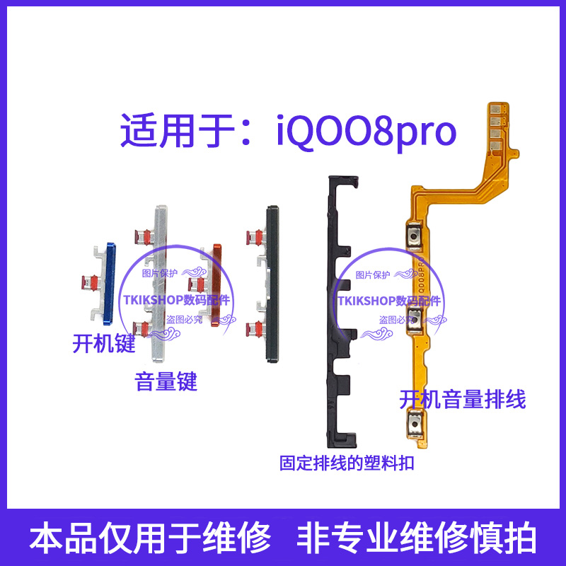 适用于vivo iQ008Pro开机键 iQOO8Pro手机上下音量键开关电源垫片