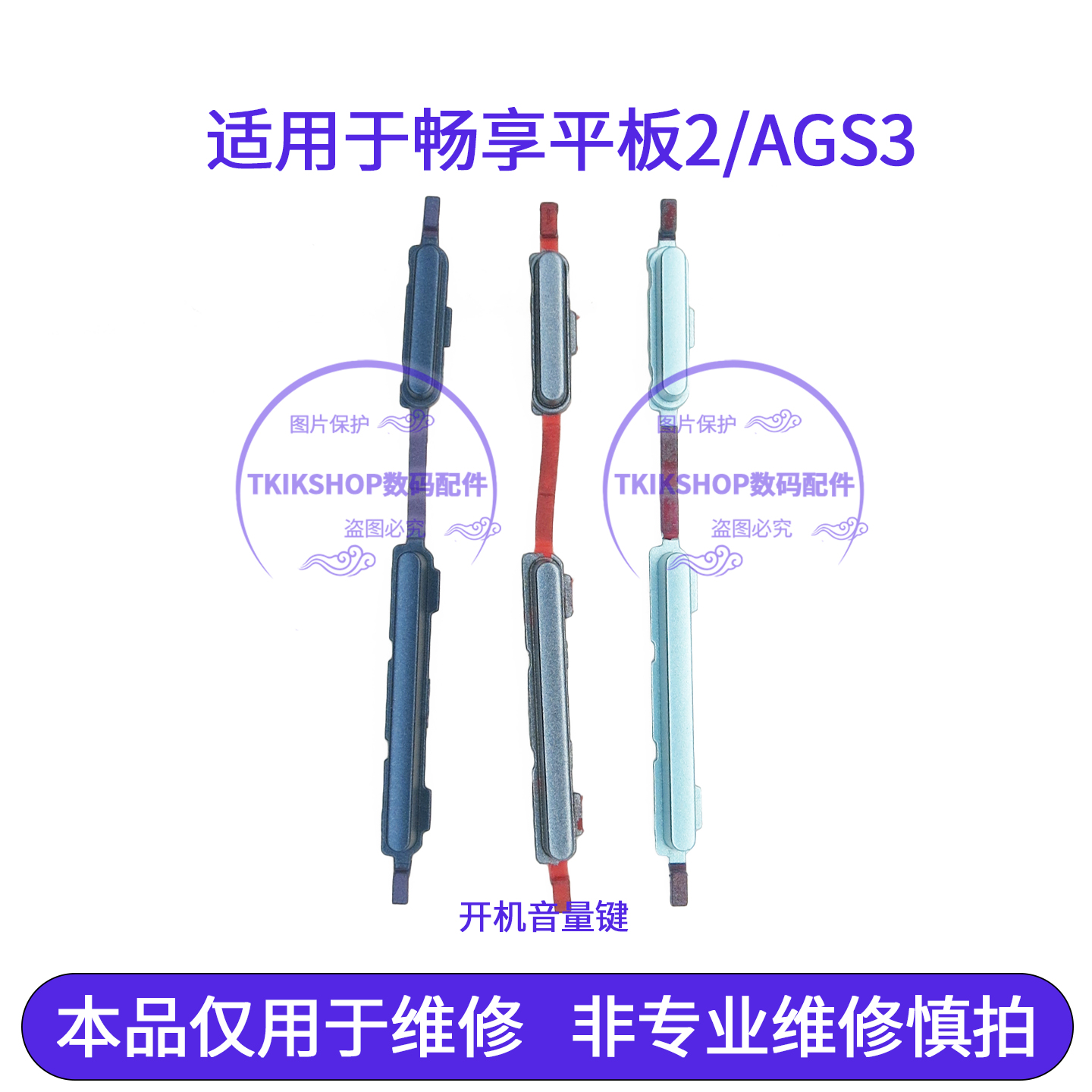 适用于华为畅享平板2开机键 音量键 AGS3K-W10 AL00开关按键 侧键