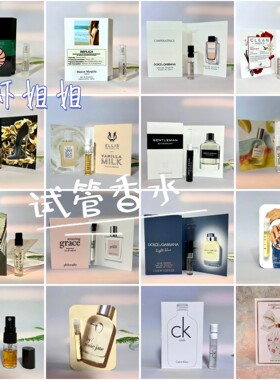 香水清仓! ！美国专柜大牌香水品牌各类试管香水大秒杀大集合