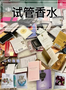 闭眼入！! 美国专柜原装香水试管小样大牌各品牌各类大秒杀合集