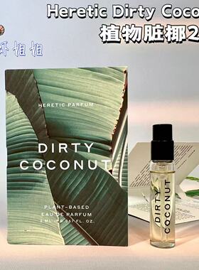 小众浓郁挂 heretic dirty coconut/植物脏椰原装香水试管小样2ml