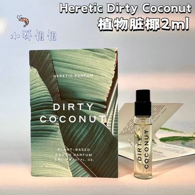 小众浓郁挂 heretic dirty coconut/植物脏椰原装香水试管小样2ml