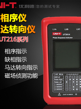 优利德UT261A/B相序仪马达转向仪最大400Hz测试频率LED缺相指示