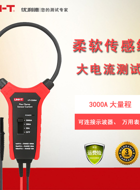 优利德3000A大电流柔性电流传感器示波器探头钳形表UT-CS09A/C