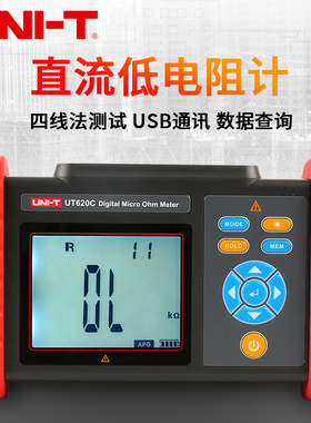 优利德UT620C直流低电阻计微欧计毫欧表欧姆计高精度微电阻测试仪