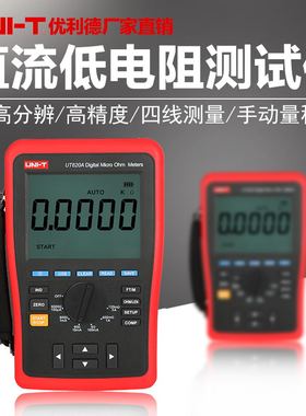 优利德直流低电阻测试仪四线测量毫欧表微欧兆欧表UT620A/UT620B