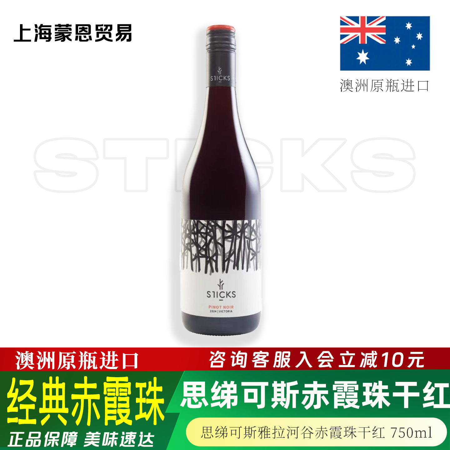 澳洲原瓶进口 Sticks/思绨可斯雅拉河谷赤霞珠干红黑皮诺葡萄酒,酒类,干红静态葡萄酒,淘宝优惠券,粉丝福利购,淘宝优惠卷