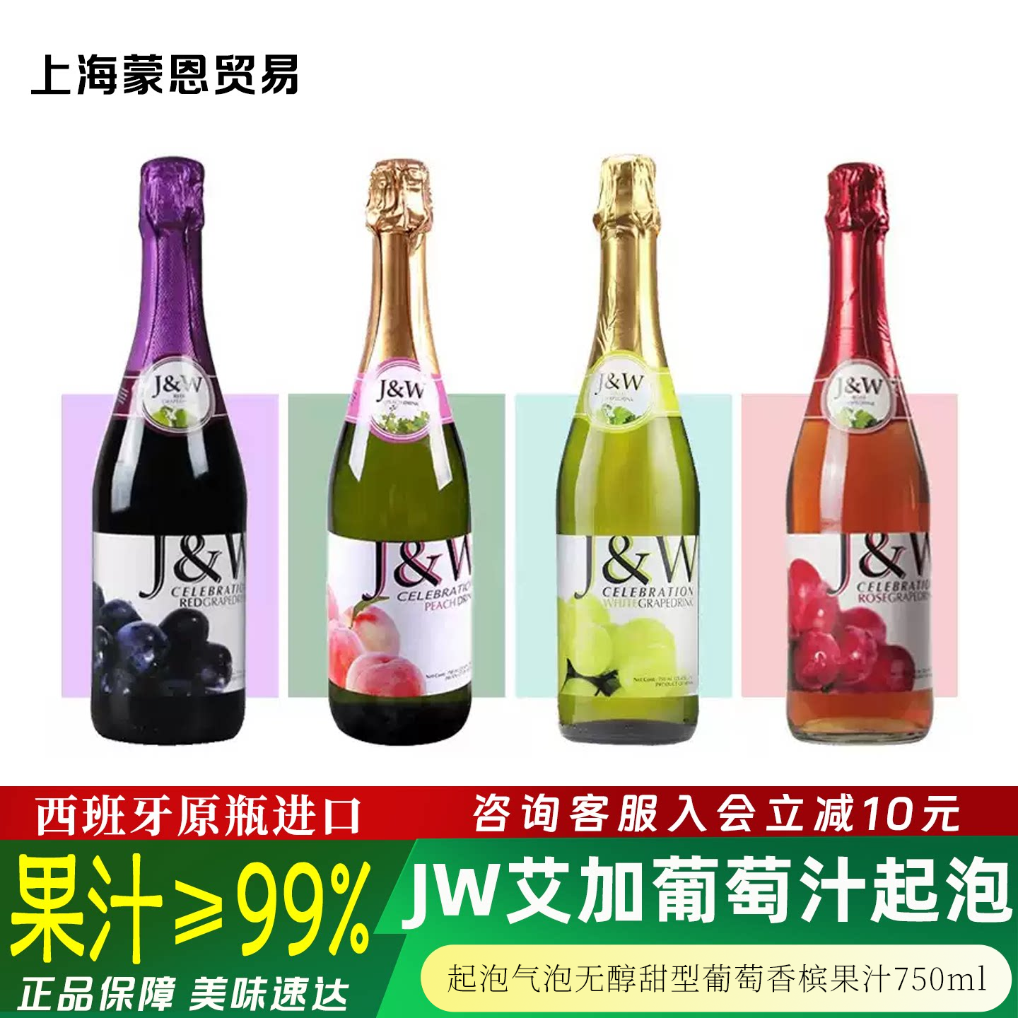 西班牙原装进口 JW艾加葡萄汁起泡气泡无醇甜型葡萄香槟果汁750ml