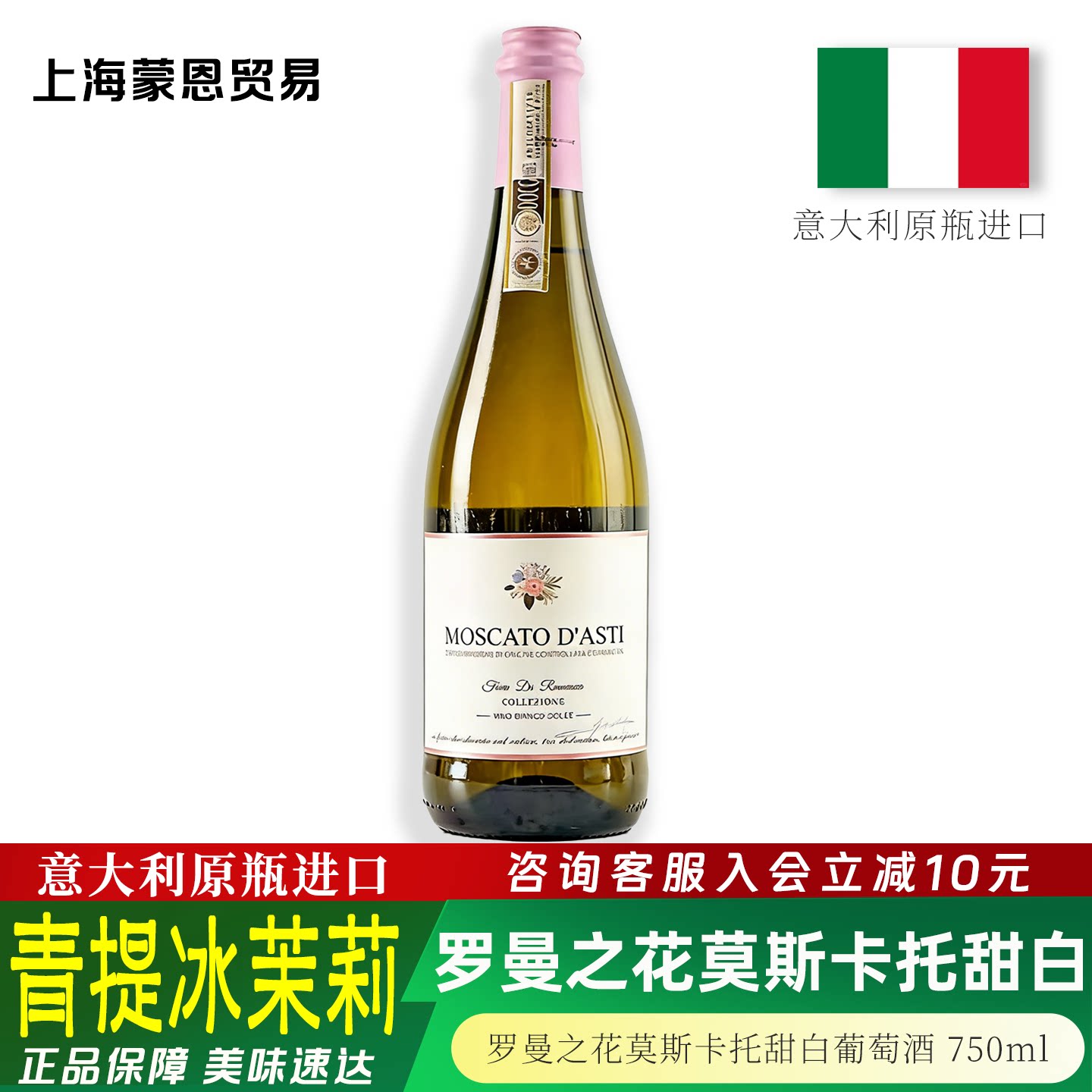 意大利原瓶进口 罗曼之花莫斯卡托甜白葡萄酒青提冰茉莉 新年礼物