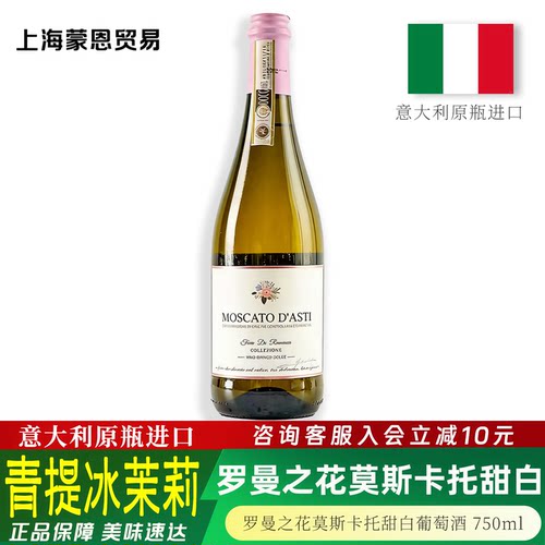 罗曼之花莫斯卡托甜白起泡葡萄酒