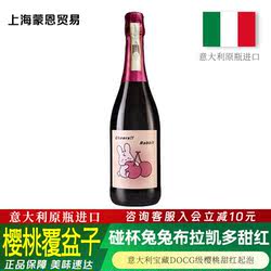 意大利原瓶进口 碰杯兔兔布拉凯多甜红葡萄酒DOCG微醺女士晚安酒