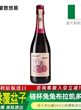 意大利原瓶进口 碰杯兔兔布拉凯多甜红葡萄酒DOCG微醺女士晚安酒