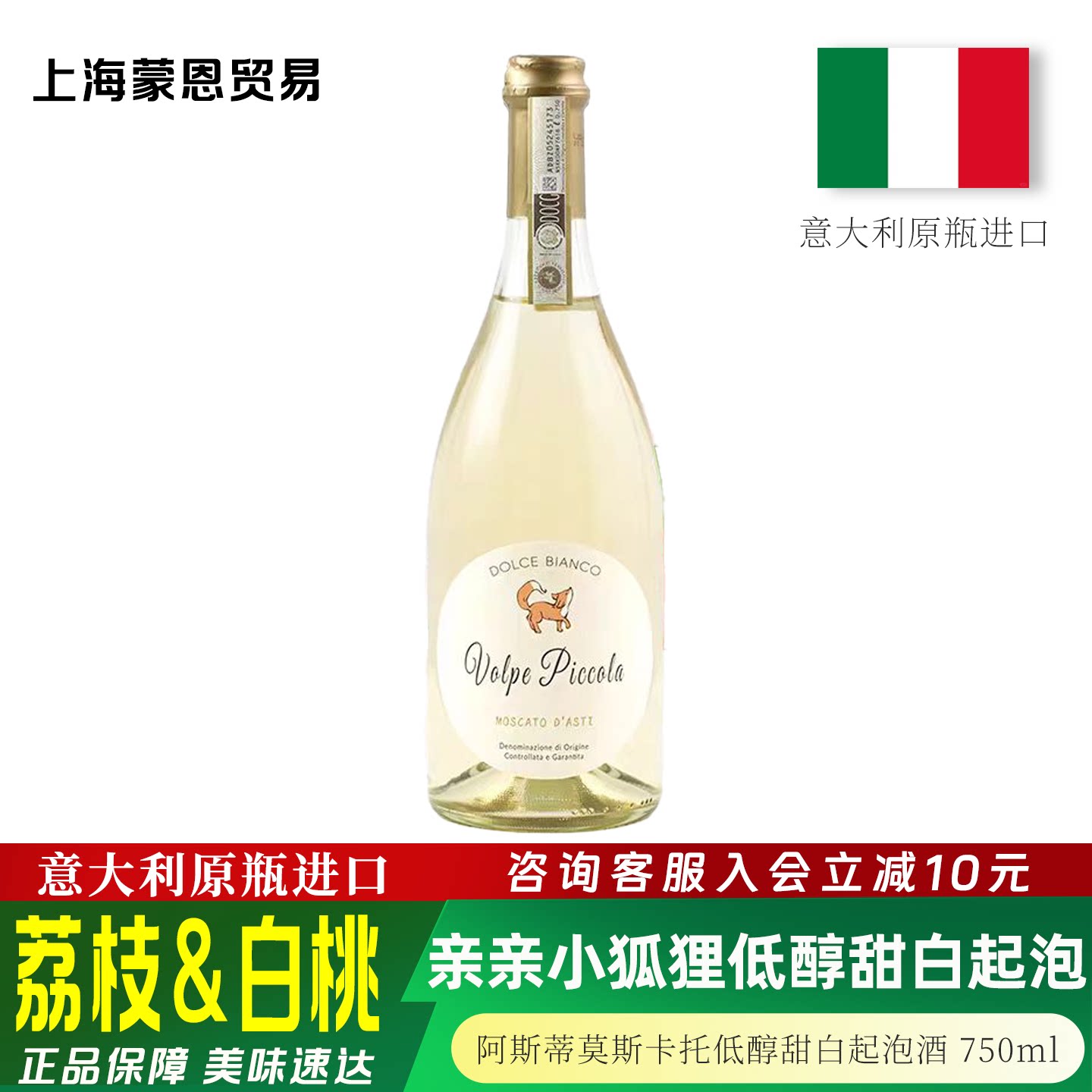 意大利原瓶进口 亲亲小狐狸阿斯蒂莫斯卡托低醇甜白起泡葡萄酒