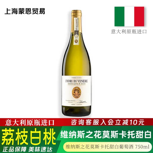 意大利原瓶进口 维纳斯之花莫斯卡托甜白葡萄酒茉莉白桃 新年礼物
