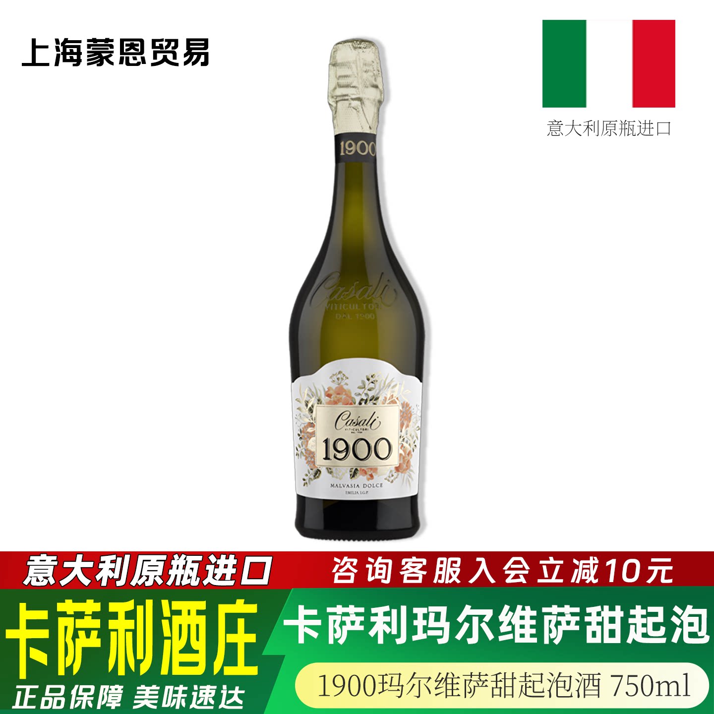 意大利原瓶进口卡萨利1900甄选高品质系列玛尔维萨甜白起泡葡萄酒