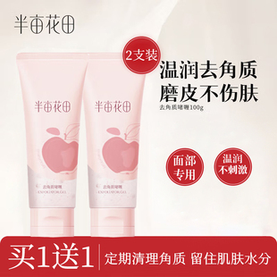 半亩花田去角质啫喱面部清洁去死皮磨皮100g 到手2支 买一送一