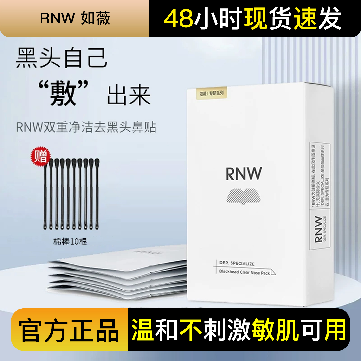 RNW鼻贴去黑头贴温和清洁导出液收缩毛孔粉刺闭口敷出黑头男女士