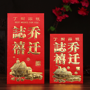 乔迁之喜红包袋大号硬纸高档过火搬新家入进宅专用小号回礼利是封