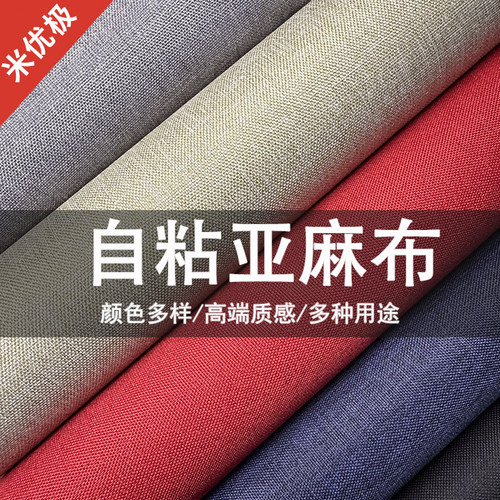 加厚自粘亚麻布凳子皮面更换修补贴无痕布贴椅子真皮沙发破损修复