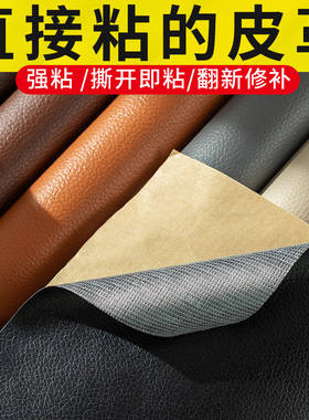 环保自粘皮革面料沙发椅子欧式床尾床头掉皮翻新修复补丁贴人造革