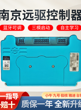 正品南京远驱控制器72240/260/360/450/680/890 小牛九号直上全新