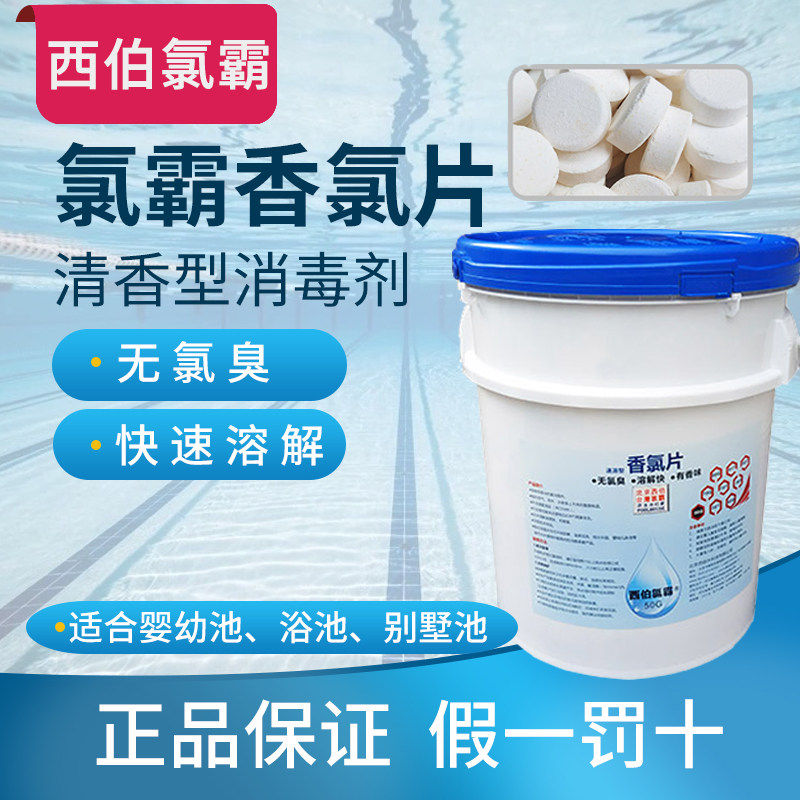 西伯氯霸香氯片带香味无氯杀菌剂