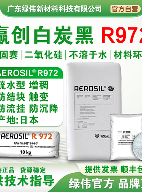 赢创德固赛疏水型气象二氧化硅R972进口纳米白炭黑涂料增稠剂补强