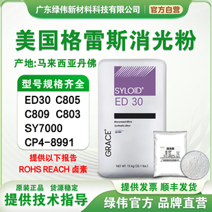 C809 C805 SY7000 CP4 减光哑粉 美国格雷斯消光粉ED30 8991 C803