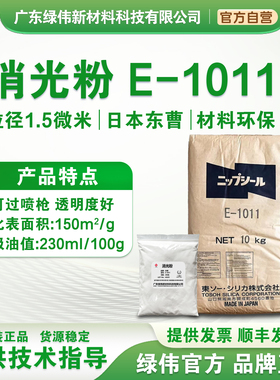 日本东曹二氧化硅消光粉E-1011水性哑光剂Nipsil消光剂开票发顺丰