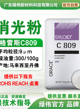 美国格雷斯C809消光粉 哑光高消光卷材涂料工业漆印刷油墨现货