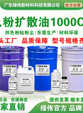 液体扩散油1000cs 颜料拌色粉注塑分散油减少粉尘 发顺丰开票