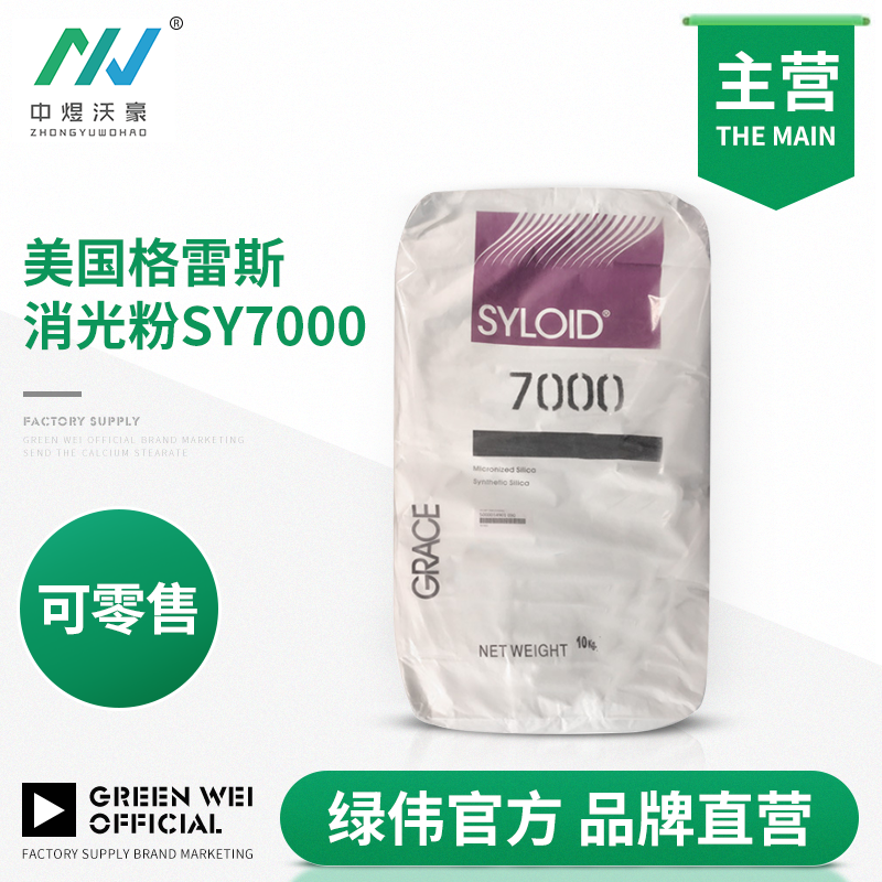 美国格雷斯SY7000消光粉哑光粉油墨涂料助剂 降低光泽度 开票 基础建材 涂料添加剂 原图主图