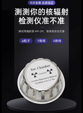 镅241核辐射检测仪测试源Am-241豁免级电磁放射源辐射安全测试源