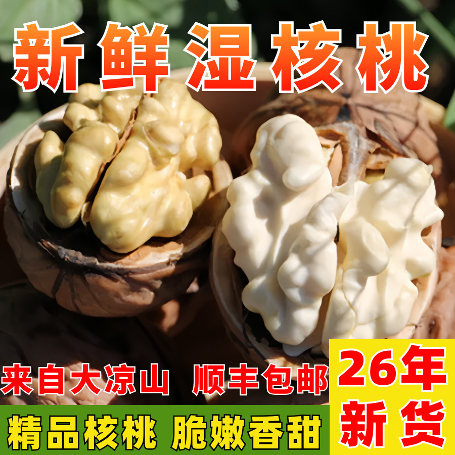 2026四川大凉山鲜湿核桃去青皮薄皮嫩黑桃带青皮绿皮孕妇核桃超值