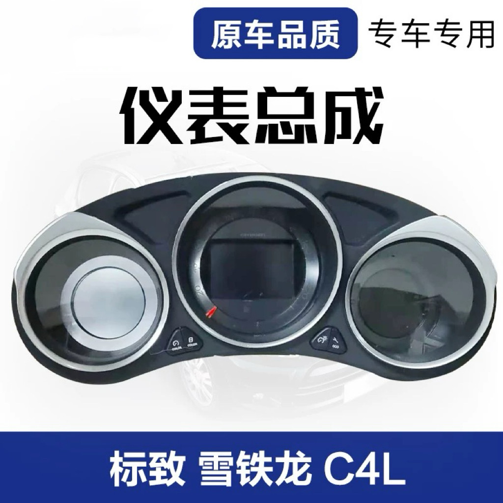 适用于标致308老款408 3008 c4l组合仪表总成c5仪表盘总成正品C6