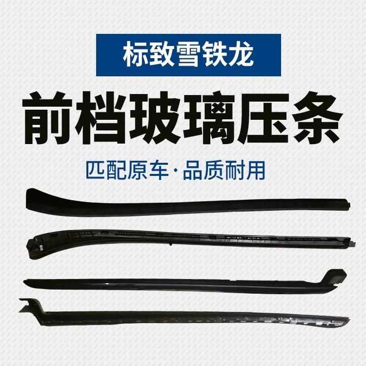 东风标致308 408雪铁龙世嘉c4l前挡玻璃装饰条 c4世嘉挡立柱饰条
