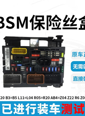 标致307 207世嘉 凯旋BSM 308发动机仓保险丝盒 408保险盒C4L206
