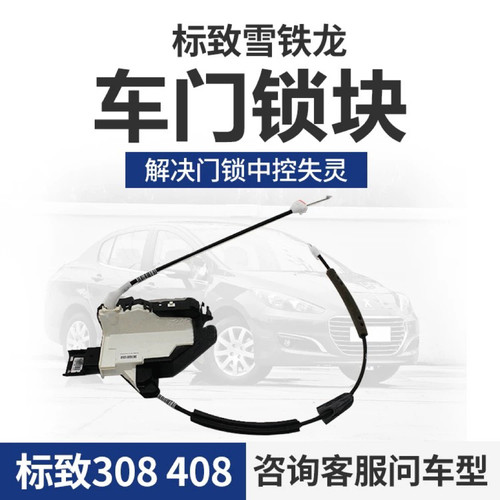 标致308车门锁块中控锁闭锁器