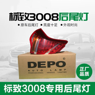 东风标致3008后尾灯总成 尾灯罩后尾灯壳标志3008尾灯 后大灯正品