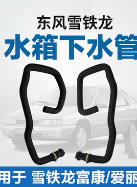 雪铁龙富康988爱丽舍水箱接头