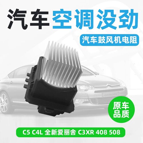 东风雪铁龙鼓风机电阻调速模块