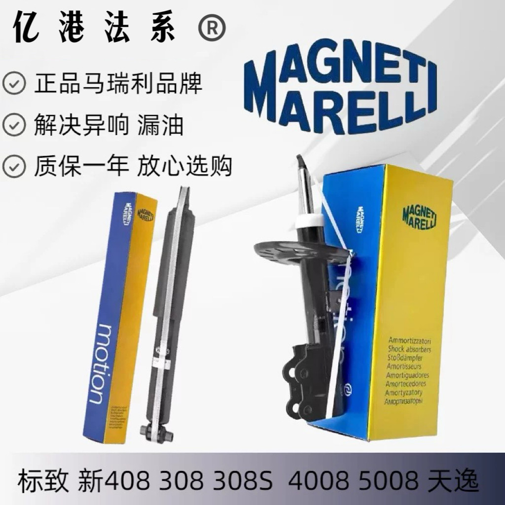 马瑞利标致原厂前后减震器图片