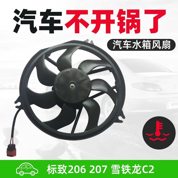 东风标致206/207雪铁龙C2汽车风扇电机总成207水箱电子扇正品原厂